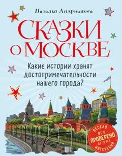 Обложка книги «Сказки о Москве. Какие истории хранят достопримечательности нашего города?» — Наталья Андрианова