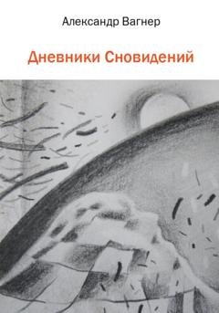 Обложка книги «Дневники сновидений» — Александр Викторович Вагнер