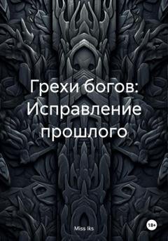 Обложка книги «Грехи богов: Исправление прошлого» — Miss Iks