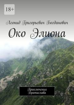 Обложка книги «Око Элиона. Приключения Братислава» — Леонид Григорьевич Богданович