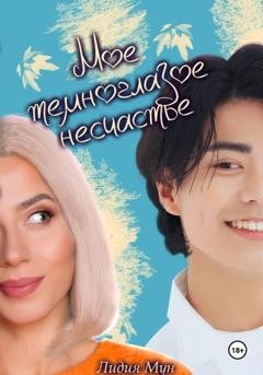 Обложка книги «Моё темноглазое несчастье» — Лидия Мун