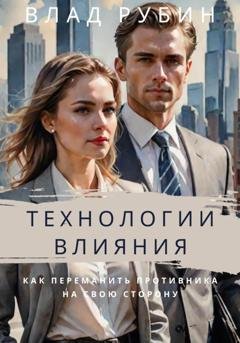 Обложка книги «Технологии влияния» — Влад Рубин
