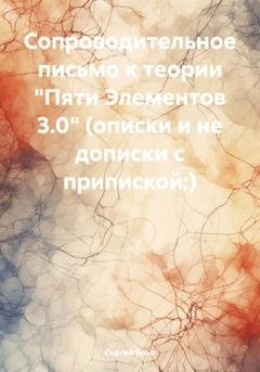 Обложка книги «Сопроводительное письмо к теории «Пяти Элементов 3.0» (описки и не дописки с припиской;)» — Сергей Сергеевич Яньо
