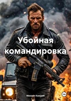 Обложка книги «Убойная командировка» — Михаил Александрович Каюрин
