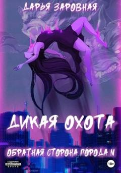 Обложка книги «Обратная сторона города N. Дикая охота» — Дарья Заровная