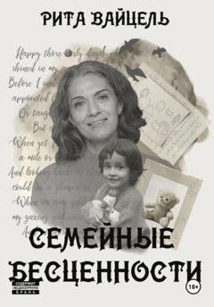 Обложка книги «Семейные бесценности» — Рита Вайцель