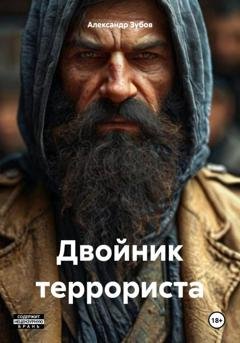 Обложка книги «Двойник террориста» — Александр Зубов