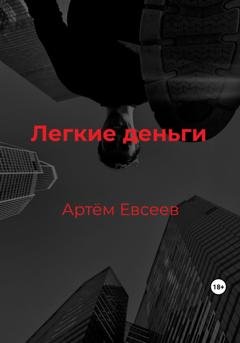 Обложка книги «Легкие деньги» — Артём Сергеевич Евсеев