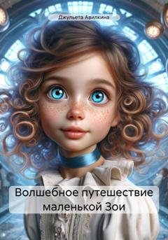 Обложка книги «Волшебное путешествие маленькой Зои» — Джульета Авилкина