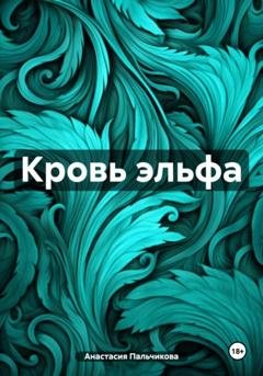 Обложка книги «Кровь эльфа» — Анастасия Пальчикова