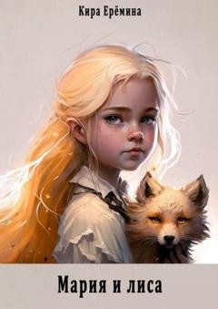 Обложка книги «Мария и лиса» — Кира Ерёмина
