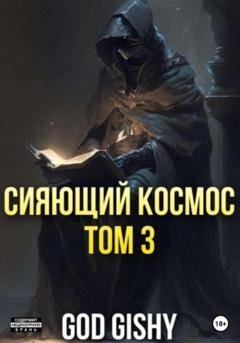 Обложка книги «Сияющий космос. Том 3» — Gishy God