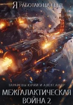 Обложка книги «Межгалактическая война Часть 2» — Юрий Тарарев