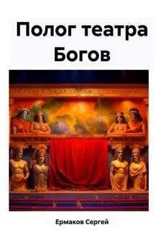 Обложка книги «Полог театра Богов» — Сергей Максимович Ермаков