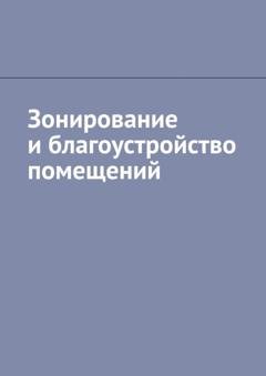 Обложка книги «Зонирование и благоустройство помещений» — Антон Анатольевич Шадура