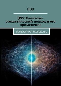 Обложка книги «QSS: Квантово-стохастический подход и его применение. Углубленное руководство» — ИВВ