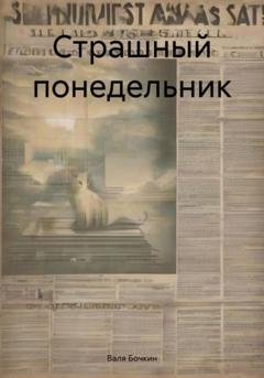 Обложка книги «Страшный понедельник» — Валя Бочкин