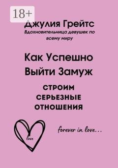 Обложка книги «Как Успешно Выйти Замуж. Строим серьезные отношения» — Джулия Грейтс