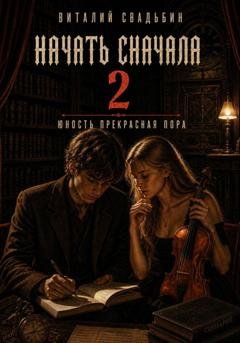 Обложка книги «Начать сначала. Юность прекрасная пора» — Виталий Свадьбин