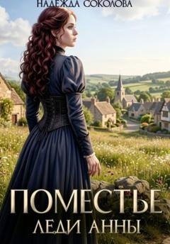 Обложка книги «Поместье леди Анны» — Надежда Соколова