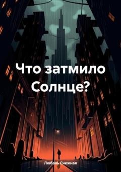 Обложка книги «Что затмило Солнце?» — Любовь Снежная