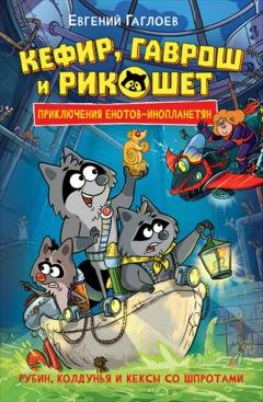 Обложка книги «Кефир, Гаврош и Рикошет. Рубин, колдунья и кексы со шпротами» — Евгений Гаглоев