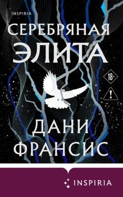 Обложка книги «Серебряная Элита» — Дани Франсис
