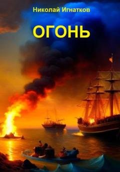 Обложка книги «Огонь» — Николай Викторович Игнатков