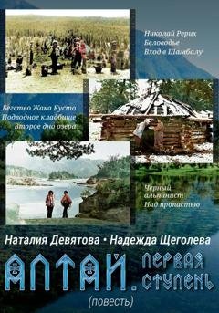 Обложка книги «Алтай. Первая ступень» — Наталия Девятова