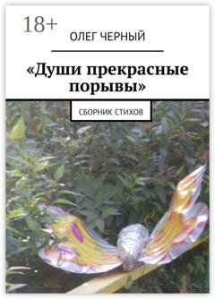 Обложка книги ««Души прекрасные порывы». Сборник стихов» — Олег Черный