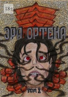 Обложка книги «Эра Ортена. Том I» — Дмитрий Вячеславович Кузишин