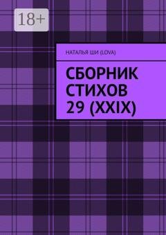 Обложка книги «Сборник стихов 29 (XXIX)» — Наталья Ши(Lova)