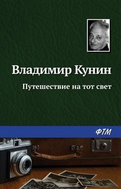 Обложка книги «Путешествие на тот свет» — Владимир Кунин