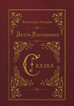 Обложка книги «Белла-Королевишна. Сказка» — Александра Лисицина