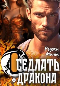 Обложка книги «Оседлать дракона» — Реджи Минт