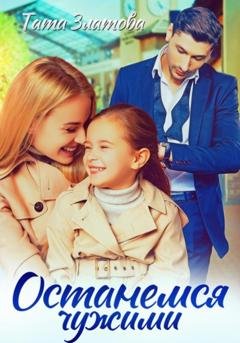 Обложка книги «Останемся чужими» — Тата Златова