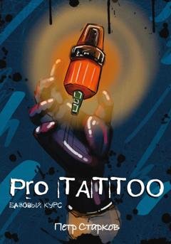Обложка книги «Pro tattoo. Базовый курс» — Петр Старков