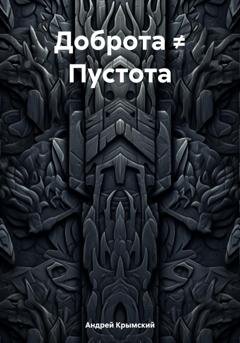 Обложка книги «Доброта ≠ Пустота» — Андрей Крымский
