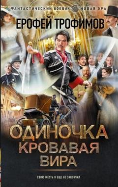 Обложка книги «Одиночка. Кровавая вира» — Ерофей Трофимов