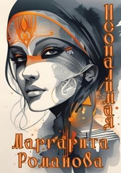 Обложка книги «Неопалимая» — Маргарита Романова