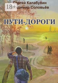 Обложка книги «Пути-дороги» — Сергей Калабухин