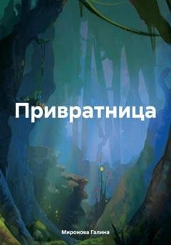 Обложка книги «Привратница» — Галина Миронова