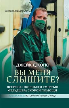 Обложка книги «Вы меня слышите? Встречи с жизнью и смертью фельдшера скорой помощи» — Джейк Джонс