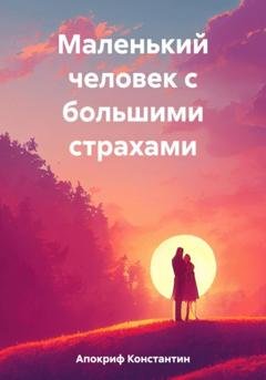 Обложка книги «Маленький человек с большими страхами» — Константин Апокриф
