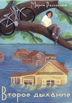 Обложка книги «Второе дыхание» — Мария Рассохина