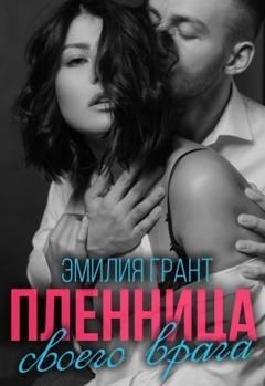 Обложка книги «Пленница своего врага» — Эмилия Грант