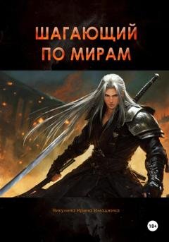 Обложка книги «Шагающий по мирам» — Ирина Никулина Имаджика