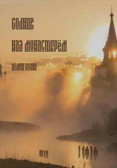 Обложка книги «Солнце над монастырём» — Иоанн Сергеевич Дёмин