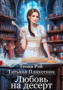 Обложка книги «Любовь на десерт» — Теона Рэй