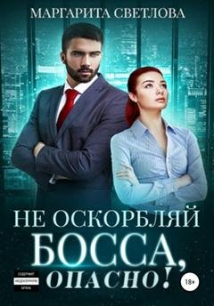 Обложка книги «Не оскорбляй босса, опасно!» — Маргарита Светлова